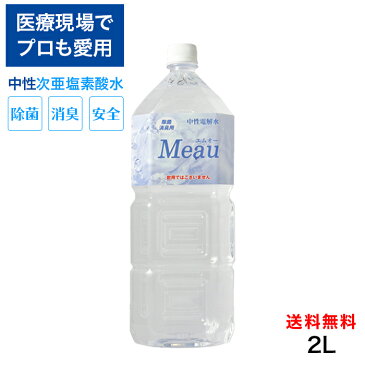 【2L】中性次亜塩素酸水 Meau エムオー (旧:AP水) 2Lペットボトル 30ppm 中性電解水