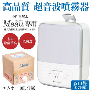 【Meau専用】高品質 超音波噴霧器 MX-200 中性電解水 Meau エムオー 10L 付属 1年保証 コア部品交換修理可 電解 次亜塩素酸水 お取り寄せ品