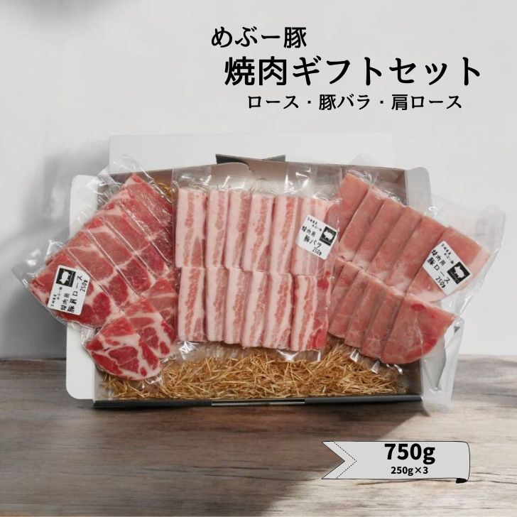 豚肉 めぶー豚 焼肉セット ギフト 誕生日 お歳暮 御歳暮 ロース 豚バラ 肩ロース 750g 小分け 真空パック 国産 宮崎県産