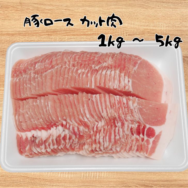豚肉 めぶー豚 豚ロース カット 1kg 3kg 5kg 国産 宮崎県産 ロース 切り落とし 生姜焼き 冷凍 真空 し..