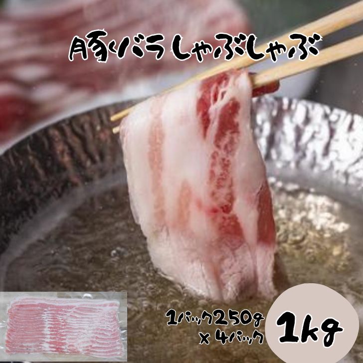 豚肉 めぶー豚 豚バラしゃぶしゃぶ 1kg (1パック250g×4パック) 切り落とし こま切れ 小分け 真空 冷凍 国産 小間切れ 大容量 業務用 冷しゃぶ 炒め物用