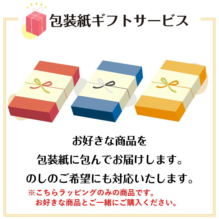 【有料 ラッピング】包装紙 のしサービス ギフト プレゼント 贈り物 ※こちらはラッピングのみの商品です お中元 お歳暮 御年賀 御礼 内祝い 御供