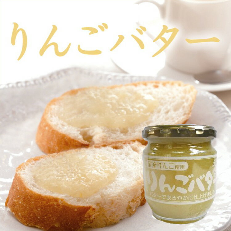 りんごバター 信州産 りんご 林檎バター テレビで話題！Apple Butter 信州りんご使用 国産 【通販】 10P23Sep15