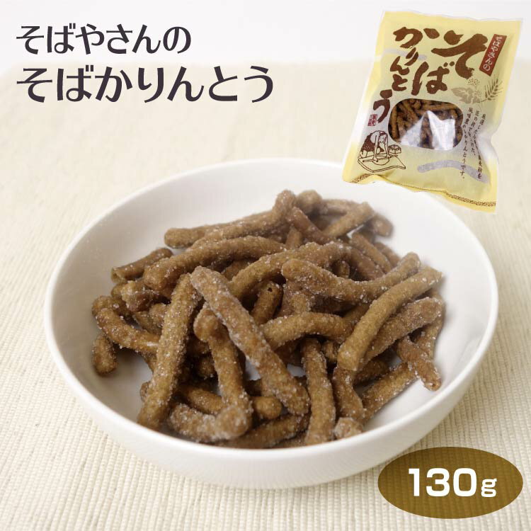 商品名おそばやさんのそばかりんとう 130g入り名称油菓子原材料名小麦粉、糖類（砂糖、水飴）、そば粉、植物油脂（米油）、イースト、食塩※本品製造工場では、小麦粉、乳、そば、落花生、胡麻を含む製品を製造しています。【栄養成分内容】食品100g当たりエネルギー:487kcalタンパク質:8.9g脂質:19.4g炭水化物:69.1gナトリウム:46mg灰分:0.7g水分:1.9g内容量130g賞味期限・消費期限（製造時から）120日温度帯常温のし・包装対応×パッケージサイズ（タテ）230×（ヨコ）160×（高）30パッケージ形態袋保存方法高温多湿を避け、直射日光の当たらない所で保存下さい。その他上記枠内原料表示品についてアレルギー疾患のある方はご注意下さい。開封後はお早めにお召し上がり下さい。販売者株式会社信州芽吹堂長野県松本市村井町北2丁目13番71号