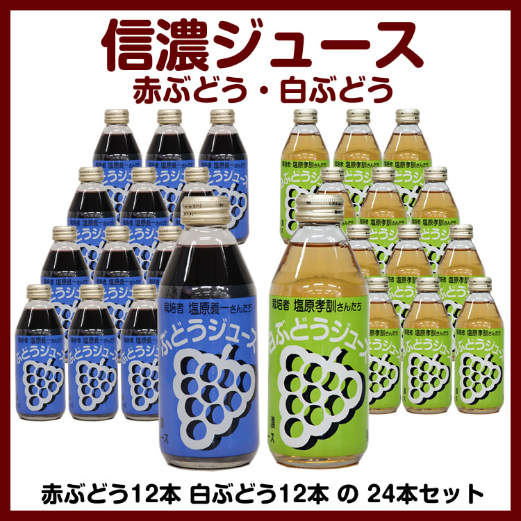 【送料無料】信濃ジュース 2種(赤ぶどう・白ぶどう)各12本(合計24本)セット 長野県 信州のおみやげ