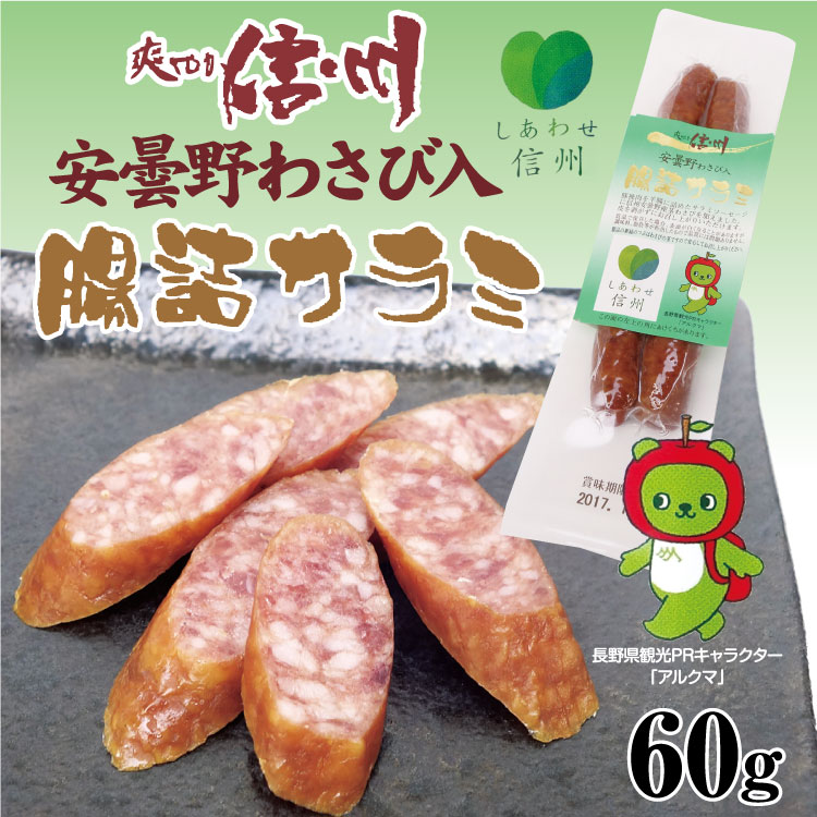 爽やか信州 安曇野わさび入腸詰サラミ 60g おつまみ ビール 日本酒 長野県 信州ハム サラミソーセージ