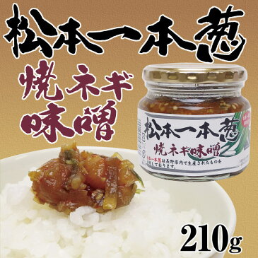 松本一本葱　焼きネギ味噌 210g 信州 松本一本ねぎ ※松本一本葱は長野県内で生産されたものを使用しています