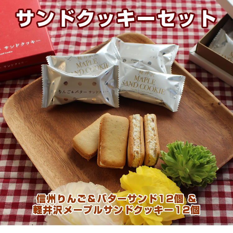 信州サンドクッキー食べ比べセット（信州りんご&バターサンドクッキー12個+軽井沢メープルサンドクッキー12個）信州 お土産 信州芽吹堂 クッキー 洋菓子 お茶菓子 焼き菓子 詰合せ ギフト 食べ比べ ブレゼント 手みやげ