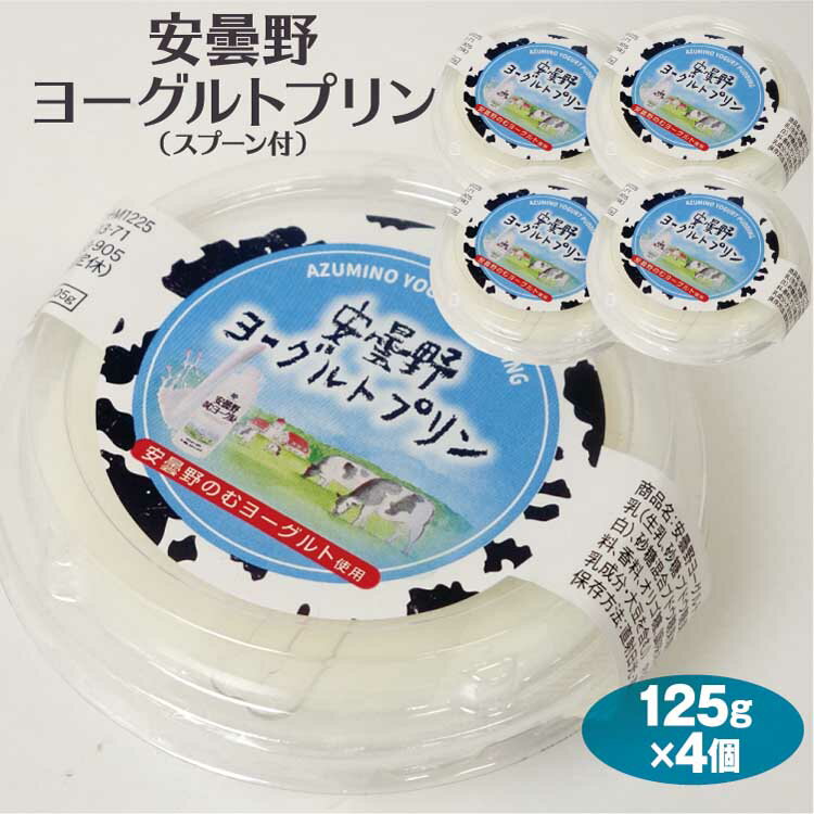【長野 お土産】安曇野ヨーグルトプリン 125g（スプーン付き）×4個　安曇野のむヨーグルトプリン 安曇野 ヨーグルト プリン 洋菓子 スイーツ カップ プリン 食べきり おやつ 乳製品 信州芽吹堂 送料コミコミのサムネイル