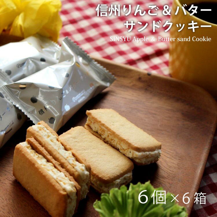 信州りんご&バターサンドクッキー 6個入×6箱セット ギフト お取り寄せ 人気 おすすめ 美味しい サンドクッキー クッキー バター スイーツ お菓子 洋菓子 ...
