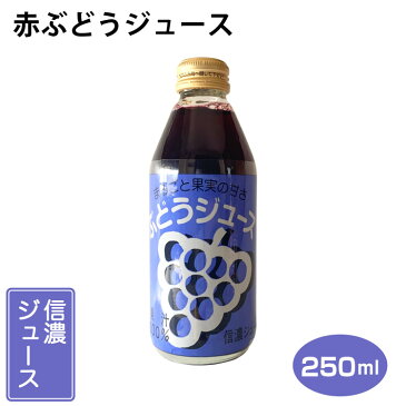 赤ぶどうジュース 250ml ぶどうジュース 長野県産 コンコード 100％ ストレート 信濃ワイン