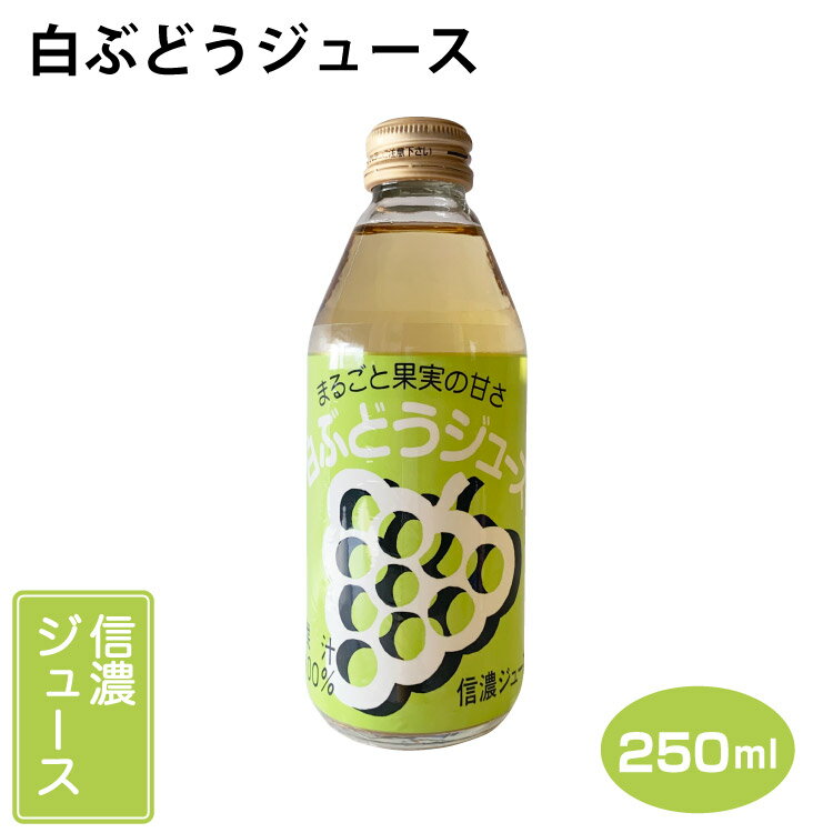 白ぶどうジュース 250ml ぶどうジュース 長野県産 ナイアガラ 100％ ストレート 信濃ワイン