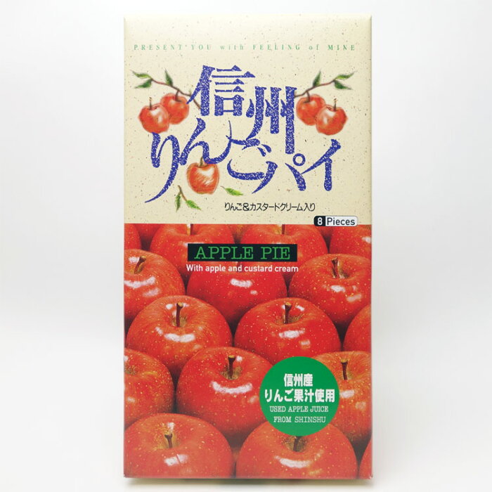 【長野 お土産 りんご お菓子】信州りんごパイ りんご＆カスタードクリーム入り8個入り 信州産りんご果汁使用（全使用量の内86％が長野県産）お土産 個包装入 手土産 洋菓子 焼き菓子 配れる アップルパイ