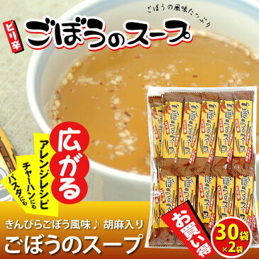 【冬の冷え性対策】ぴり辛ごぼうのスープ お徳用 30袋×2袋 ごぼうスープ ごぼう茶 ゴボウ 牛蒡 ピリ辛 スープ 調味料 唐辛子うめ茶 唐辛子梅茶 粉末茶 自宅用 簡易包装 お買い得【家庭用】【RCP】【通販】