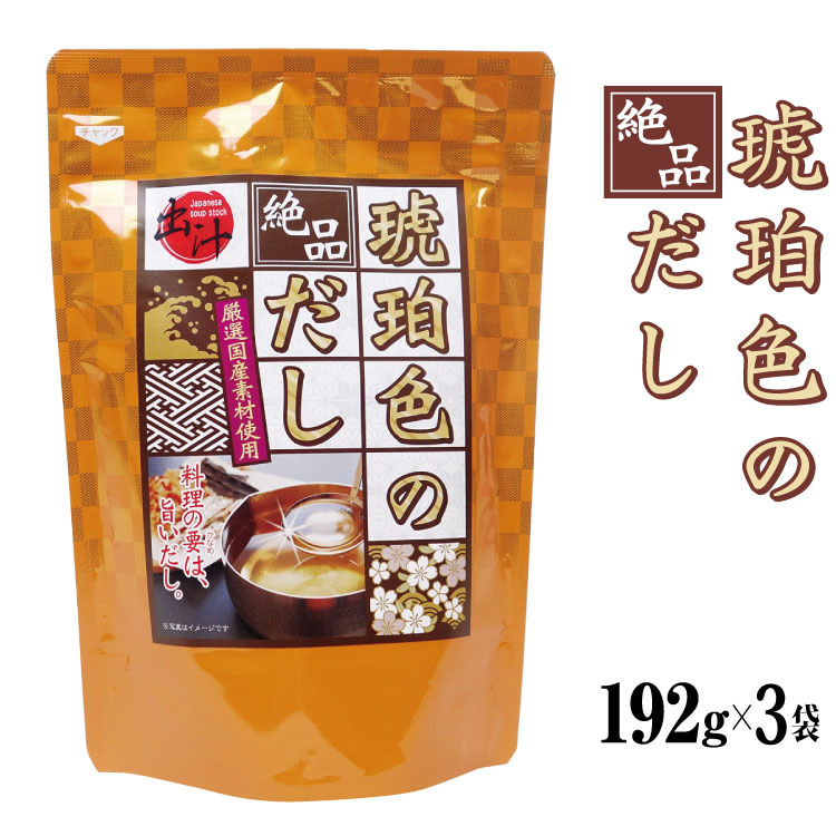 だしパック 琥珀色のだし 24袋×3袋セット 絶品 厳選国産