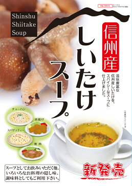 長野 お土産 信州産しいたけスープ 30袋×5袋 椎茸 しいたけ茶 しいたけスープ スープ 粉末 インスタント 時短 簡単 個包装 携帯用　信州芽吹堂 粉末茶 冷え性対策 お風呂上がりに 温活 調味料 料理の下味 信州芽吹堂