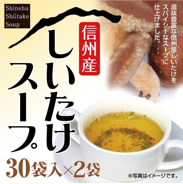 【ネコポスでお届け】長野 お土産 信州産しいたけスープ 30袋入 2袋セット 信州芽吹堂 しいたけ茶 椎茸茶 長野県産しいたけ使用 温活 お徳用 冷え性対策 お風呂上がりに 粉末茶 スープ 粉末 個…