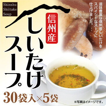 長野 お土産 信州産しいたけスープ 30袋×5袋 椎茸 しいたけ茶 しいたけスープ スープ 粉末 インスタント 時短 簡単 個包装 携帯用　信州芽吹堂 粉末茶 冷え性対策 お風呂上がりに 温活 調味料 料理の下味 信州芽吹堂