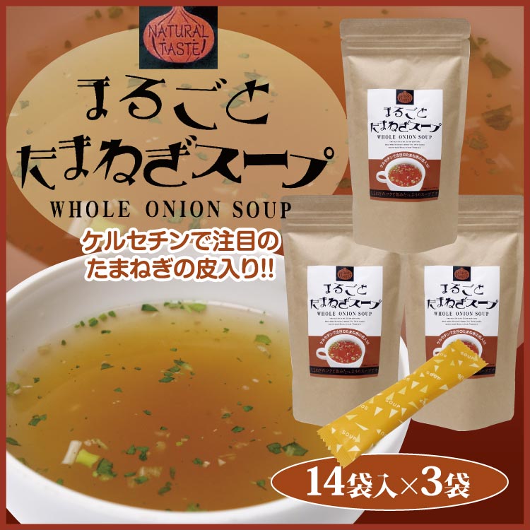 まるごとたまねぎスープ 14袋入×3袋 温活 冷え性対策 たまねぎ スープ ケルセチン 調味料 粉末茶 持ち運び 個包装入 時短 簡単 料理の下味 粉末スープ 信州芽吹堂