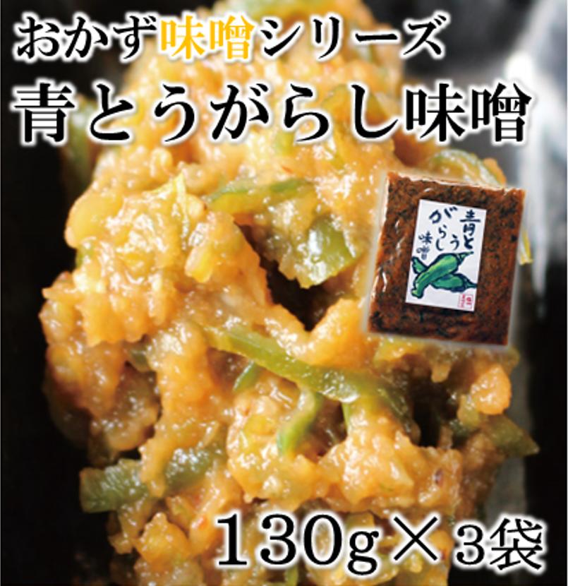 青唐みそくるみ100g はこちら＞＞ 青唐みそちびっこきゅうり130g はこちら＞＞ 青唐みそ野沢菜130g はこちら＞＞ 青唐みそしその実130g はこちら＞＞ 信州おかず味噌130g×5種セット はこちら＞＞ 商品名青とうがらし味噌 信州芽吹堂×5袋セット 名称惣菜（青とうがらし味噌） 原材料名味噌、青唐辛子、砂糖、もろみ、食塩、胡麻、寒天、一味唐辛子、調味料（アミノ酸等）、ソルビット、酸味料、甘味料（ステビア）、酸化防止剤（V.C)、酒精、着色料（カロチノイド、カラメル、銅葉緑素）、（原材料の一部に小麦、大豆を含む） 内容量130g×3袋 賞味期限・消費期限（製造時から）180日 温度帯常温 のし・包装対応× パッケージサイズ（mm）170×150×10 パッケージ形態袋 保存方法直射日光をさけ、常温にて保存してください その他開封後はなるべくはやくお召しあがりください 販売者株式会社信州芽吹堂長野県松本市村井町北2丁目13番71号