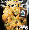 【長野 お土産】【おかず味噌シリーズ】青とうがらし味噌 130g ご飯のおとも 信州みそ おかず味噌 信州芽吹堂 信州みやげ 味噌 信州味噌 おかず 味噌漬け