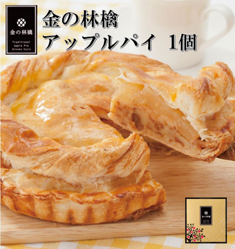 楽天信州芽吹堂公式ショップ 長野県産 りんご使用 金の林檎 アップルパイ （ホールタイプ） 1個 箱入り （化粧箱）りんごパイ 洋菓子 スイーツ 信州芽吹堂 金のりんごパイ ギフト プレゼント 手土産　信州 おみやげ