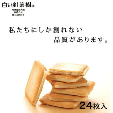 【長野 お土産 菓子】白い針葉樹 24枚入り ラングドシャ 焼き菓子 クッキー ホワイトチョコ チョコサンドサンドクッキー 信州芽吹堂 モンドセレクション受賞商品 iTQi三ッ星受賞 ミルクリッチ