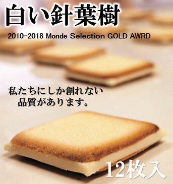 【長野 お土産】白い針葉樹 12枚入り iTQi三ッ星受賞 ラングドシャ 長野 信州みやげ クッキー ラングドシャ クッキー ホワイトチョコ サンドクッキー チョコサンド 手みやげ プレゼント