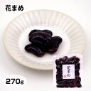 はなまめ 270g セット はなまめ 甘露煮 花まめ 花豆 茶菓子 お茶請け