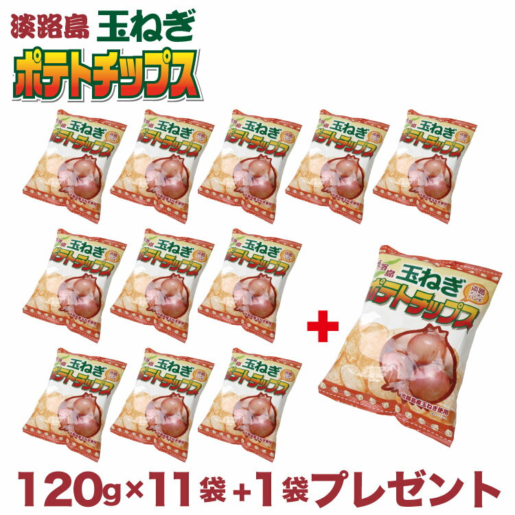 【ザワつく金曜日で紹介】淡路島 お土産 送料無料 淡路島玉ねぎポテトチップス120g×11袋+1袋プレゼント 淡路島みやげ タマネギ たまねぎ お土産 兵庫 おみやげ ご当地 限定 ポテチ オニオンチップス 千勝堂 ご当地ポテトチップス 【ざわつく金曜日 ポテトチップス】