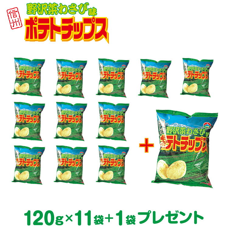 野沢菜わさびポテトチップス 11袋セット+1袋プレゼント ポテトチップス 野沢菜 わさび ポテチ ご当地 スナック菓子 信州芽吹堂 【長野 お土産】【スナック菓...