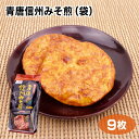 青唐信州みそ煎 袋 9枚入【信州土産】【長野県土産】【信州限定】【煎餅】【せんべい】【美麻高原蔵】【味噌】【袋菓子】【お茶うけ】【青唐辛子】【青唐】【信州みそ】【みそせんべい】【しょうゆせんべい】(4)
