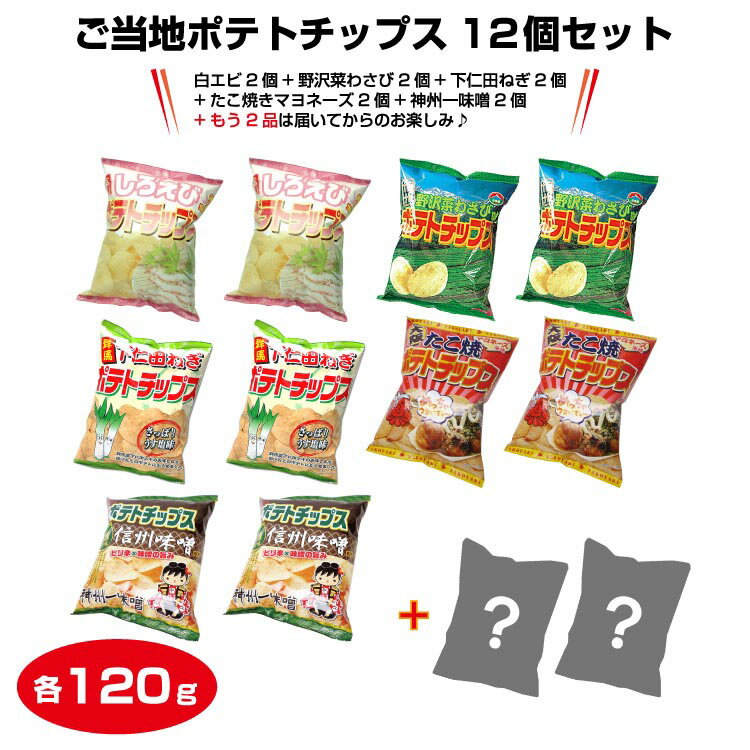 ご当地ポテトチップス12個セット（白エビ2個+野沢菜わさび2個+下仁田ねぎ2個+たこ焼きマヨネーズ2個+神州一味噌2個+もう2品は届いてからのお楽しみ♪）【送料無料】【ざわつく金曜日 ポテトチップス】