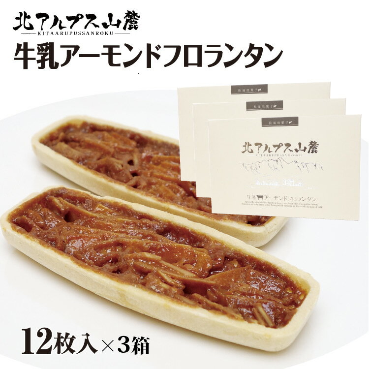 ＼まとめ買いで送料無料／北アルプス山麓 牛乳アーモンドフロランタン 12枚入×3箱セット 長野県 信州 手みやげ 焼き菓子 キャラメル 信州芽吹堂