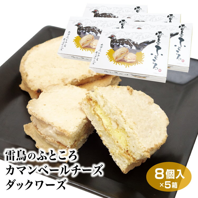 【送料無料】雷鳥のふところ カマンベールチーズダックワーズ 8個入り×5箱セット 信州 松本 黒部 立山 おみやげ お土産 土産 焼き菓子 ダックワーズ 個包装...