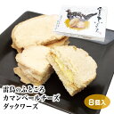 雷鳥のふところ カマンベールチーズダックワーズ8個入り 富山 黒部 立山 おみやげ お土産 土産　焼き菓子 ダックワーズ ダッグワーズ 個包装 配る 通販 販売【20P05Sep15】