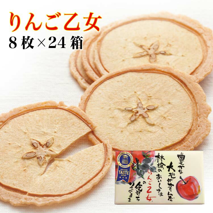送料無料 りんご乙女 8枚入×24箱 りんご お菓子 クッキー りんごせんべい RingoOtome 長野 信州 お土産
