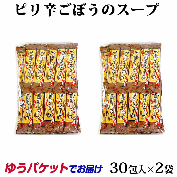 【ゆうパケットでお届け】＼温活しませんか／ぴり辛ごぼうのスープ お徳用 30袋×2袋 ごぼうスープ ごぼう茶 ゴボウ 牛蒡 ピリ辛 スープ 調味料 唐辛子うめ茶 唐辛子梅茶 粉末茶 自宅用 簡易包装 インスタント 炊き込みご飯 個包装 冷え性対策【ゆうパケット】