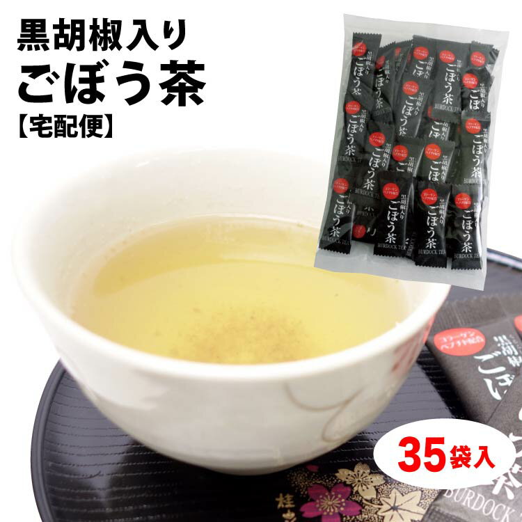 商品名黒胡椒入りごぼう茶 35袋原材料・成分食塩(国内製造)、グラニュー糖、ゴボウエキス、デキストリン、ゴボウ、コラーゲンペプチド、醤油顆粒、黒胡椒／調味料（アミノ酸等）、加工デンプン、カラメル色素、酸味料、（一部に小麦・大豆・ゼラチンを含む）賞味期限製造から約10ヶ月未満保存方法直射日光、高温多湿を避け保存のし対応×