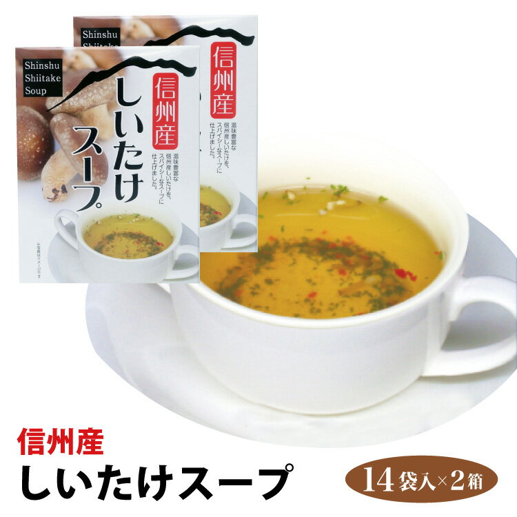 【長野 お土産】信州産しいたけスープ 14袋 2箱 信州 お土産 しいたけ スープ 信州芽吹堂 粉末 スープ 個包装 冷え性対策 温活 調味料 しいた茶持