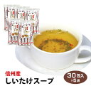 長野 お土産 信州産しいたけスープ 30袋×5袋 椎茸 しいたけ茶 しいたけスープ スープ 粉末 インスタント 時短 簡単 個包装 携帯用　信州芽吹堂 粉末茶 冷え性対策 お風呂上がりに 温活 調味料 料理の下味 信州芽吹堂 1