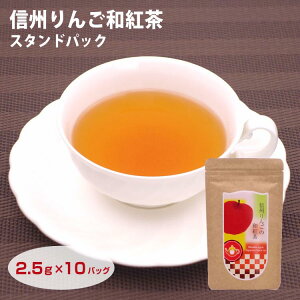 信州りんご和紅茶TBスタンドパック 和紅茶 紅茶 信州りんご りんご紅茶 信州みやげ 【信州芽吹堂】【長野 お土産】