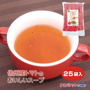 信州産トマトのおいしいスープ 25袋入り お徳用 トマト スープ 信州産 調味料 粉末 インスタント 簡単 スティックタイプ 個包装 ホットでもアイスでも可 冷製スープ　冷え性対策 温活 ゆうパケットでお届け メール便　 【ゆうパケット】