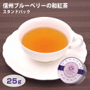 商品名信州ブルベリーの和紅茶リーフ缶 名称紅茶（混合茶果肉入り） 原材料名紅茶（岐阜県産）、乾燥ブルーベリー（長野県産）、香料 内容量25g 賞味期限・消費期限（製造時から）360日 温度帯常温 のし・包装対応× パッケージ形態缶 販売者株式会社信州芽吹堂