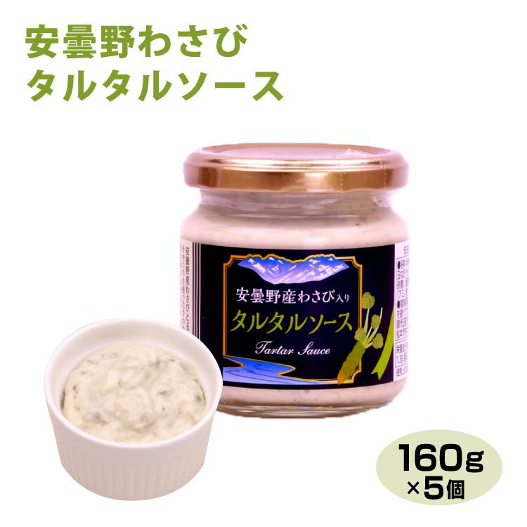 送料無料 長野 お土産 安曇野わさびタルタルソース 160g×5個 信州 安曇野 あずみの わさび ワサビ 山葵 ディップソース フライ 肉料理 魚料理 調味料