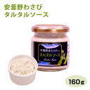 安曇野わさびタルタルソース 160g 長野 信州 安曇野 あずみの お土産 わさび ワサビ 山葵 ディップソース フライ 肉料理 魚料理 調味料