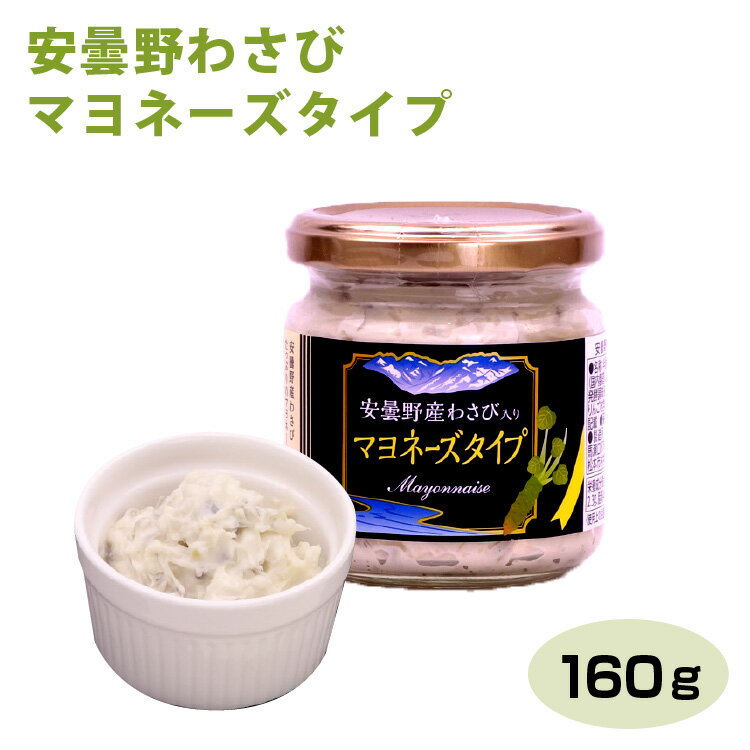 楽天信州芽吹堂安曇野わさびマヨネーズタイプ 160g 長野 信州 安曇野 あずみの お土産 わさび ワサビ 山葵 ディップソース 万能 調味料 サラダ 温野菜