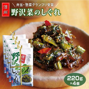 信州 野沢菜のしぐれ（のざわなしぐれ）220g×4個セット 野沢菜 きくらげ 信州芽吹堂 信州みやげ ご飯のお供 お取り寄せ 野沢菜しぐれ お酒のおつまみ 野沢菜 佃煮 おにぎりの具 野沢菜