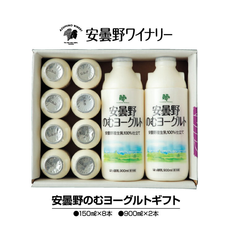 安曇野飲むヨーグルトギフトセット 御歳暮 お歳暮 ギフト 贈り物 プレゼント 送料無料 飲むヨーグルト 安曇野ワイナリー ギフト 信州 安曇野 濃厚 【2021 冬ギフト】【99】のサムネイル