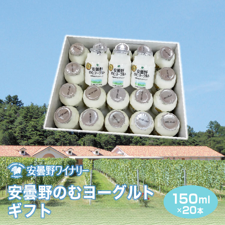 安曇野のむヨーグルトギフト150ml×20本 お歳暮 御歳暮 ギフト 贈り物 プレゼント 送料無料 飲むヨーグルト 安曇野ワイナリー 濃厚【2021 冬ギフト】【99】のサムネイル